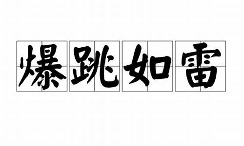 爆跳如雷_爆跳如雷是错别字吗