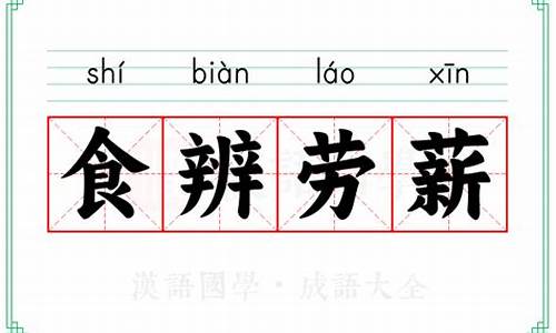 食辨劳薪打_食辨劳薪