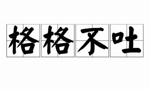 格格不吐,刺刺不休,总是一般语病,请以莺歌燕语疗之_格格不吐