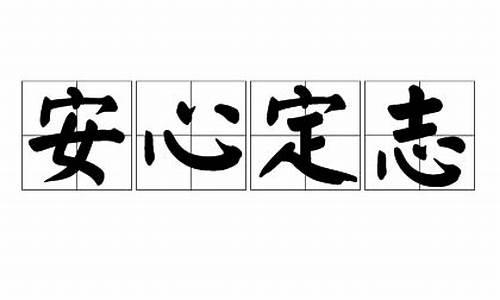 安心定志造句_安心定志