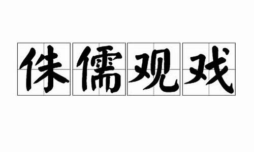 侏儒观戏_侏儒观戏造句