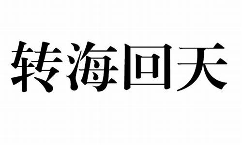 转海回天_转海回天打一个生肖