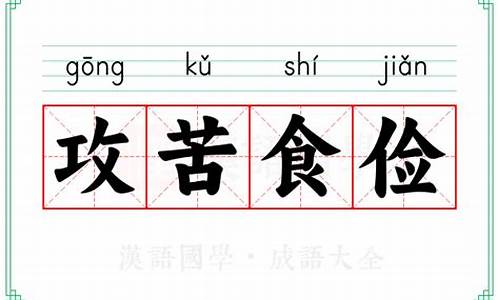 攻苦食俭猜三个数字_攻苦食俭