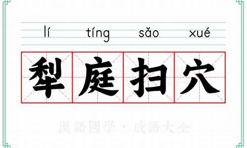 犁庭扫穴_犁庭扫闾故事