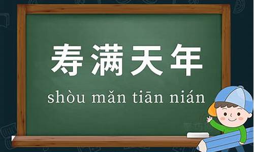 寿满天年_寿满天年好还是寿终正寝