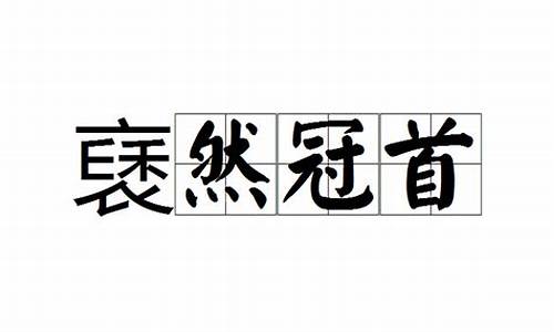 褎然冠首_个人存款500万需调查