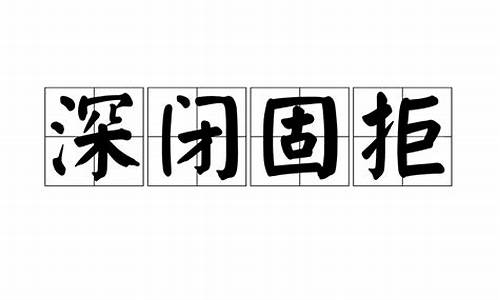 深闭固拒未肯俯从的意思_深闭固拒