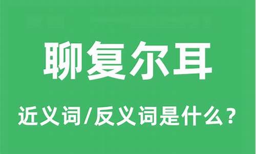 聊复尔耳的成语解释及意思_聊复尔耳