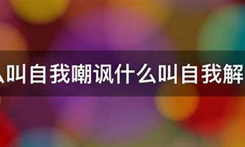 自我解嘲众人笑 解三数字_自我解嘲