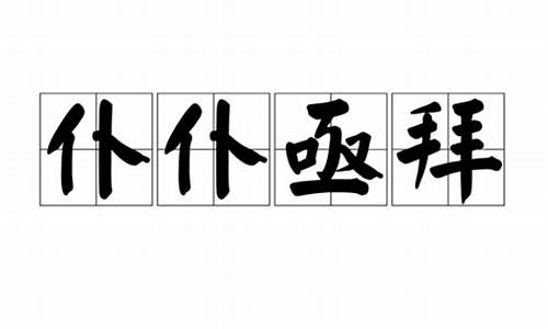 仆仆亟拜代表什么数字_仆仆亟拜