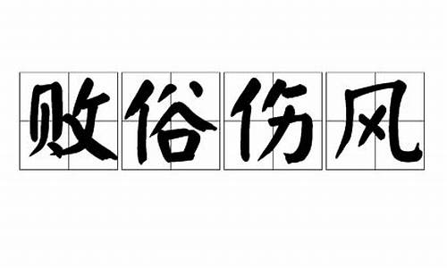 败俗伤风_败俗伤风比喻什么人