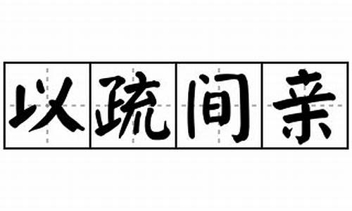 以疏间亲_以疏间亲打三个数字