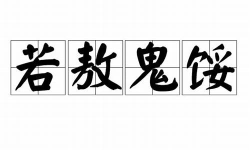 若敖鬼馁_若敖之鬼馁而典故