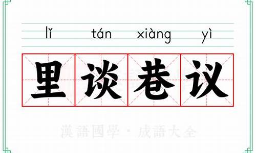 里谈巷议_里谈巷议拼音