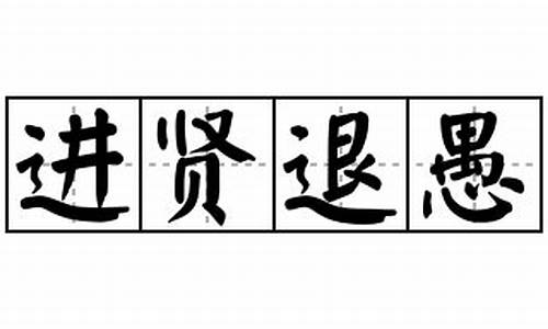 进贤退愚什么意思_进贤退愚