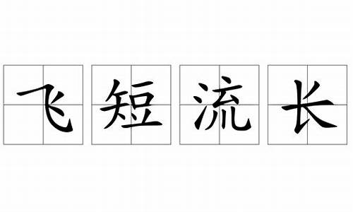 飞流短长指啥生肖_飞流短长