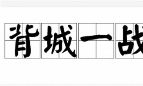 背城一战_背城一战打一数字