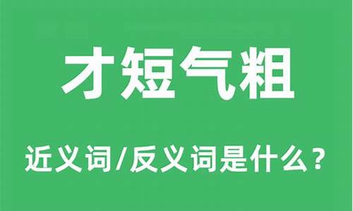 才短气粗_才短气粗四字成语