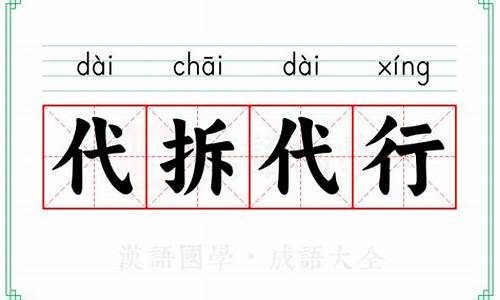 代拆代行_代拆代行用数字代替是几