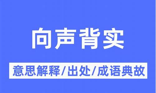 向声背实,又患暗于自见_向声背实