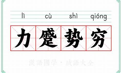 势穷力乏的意思_势穷力蹙