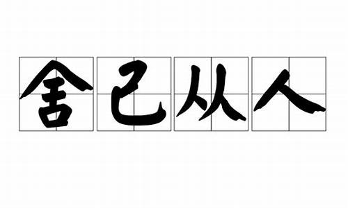 舍己从人_舍己从人的意思