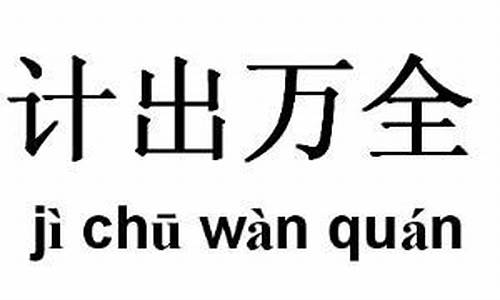 计出万全_计出万全数字代表