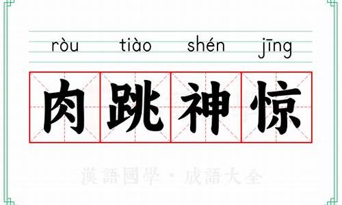 肌肉跳动不固定位置每天都跳_肉跳神惊