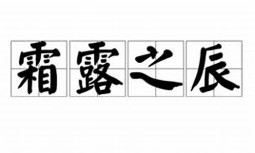 霜露之辰_霜露之辰打一生肖