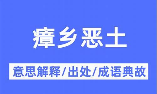 瘴乡恶土_瘴乡恶土什么意思