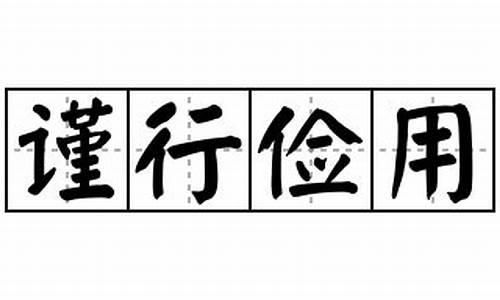 谨行俭用_谨记谨行