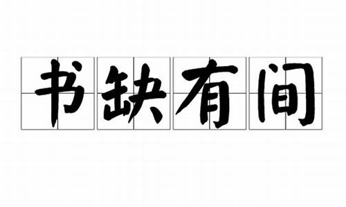 书缺有间_书缺有间矣,其轶乃时时见于他说翻译