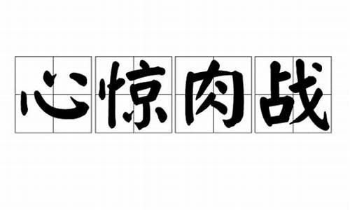 心惊肉颤是成语吗_心惊肉战