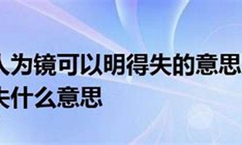 以人为镜_以人为镜可以明得失孔子在论语里仁