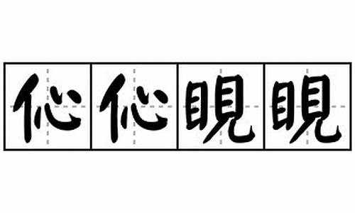 伈伈睍睍_阴尜是什么意思