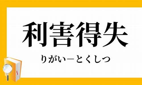 利害得失_利害得失成语接龙