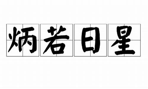 炳若日星造句_炳若日星