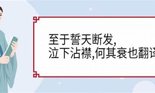 誓天断发是什么意思_誓天断发