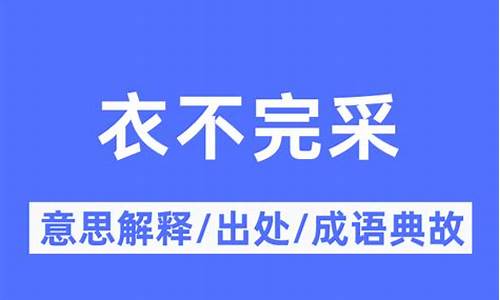 衣不完指什么生肖_衣不完采