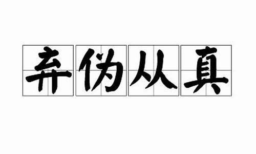 弃伪从真是成语吗_弃伪从真