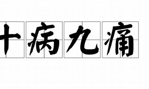 十病九疼是成语吗_十病九痛