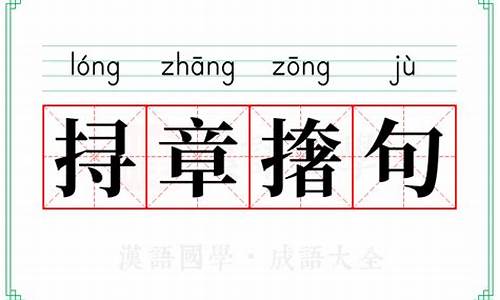 挦章撦句_挦章撦句数字准确指的是什么生肖