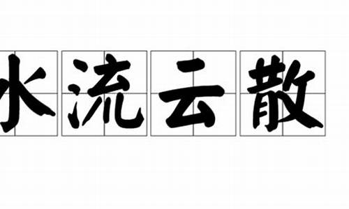 水流云散_水流云散各西东是啥意思