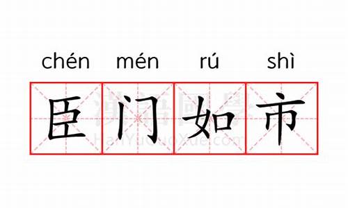 臣门如市,臣心如水什么意思_臣门如市