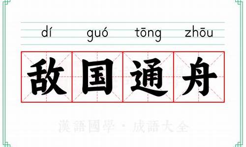 同舟敌国_敌国通舟