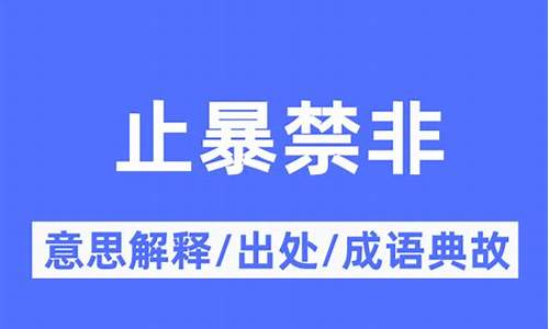 止暴禁非_止暴禁非指那一生肖