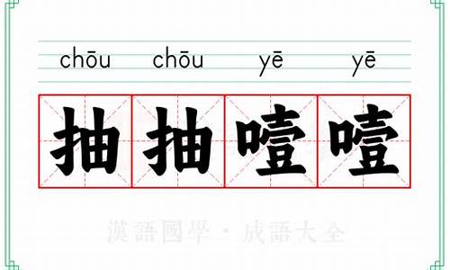 抽抽噎噎_抽抽噎噎的读音是什么