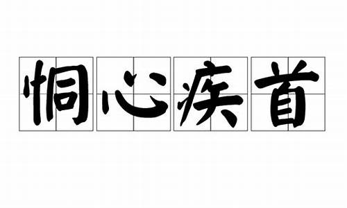 疚心疾首_内疚心疾首