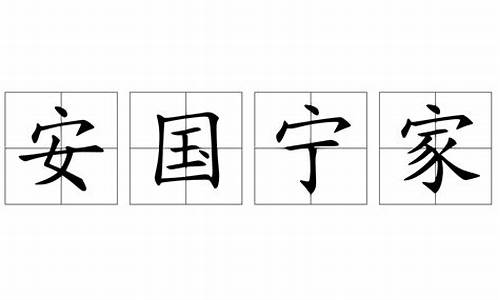 安国宁家代表什么生肖_安国宁家