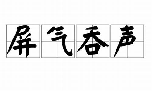 屏气吞声_啥声屏气